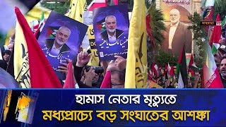 হামাস নেতার মৃত্যুতে মধ্যপ্রাচ্যে বড় সংঘাত ছড়িয়ে পড়ার আশঙ্কা | Ismail Haniya | Hamas | Israel | Iran