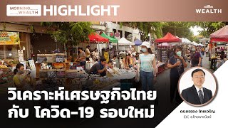 วิเคราะห์เศรษฐกิจไทย กับ โควิด-19 รอบใหม่ | HIGHLIGHT