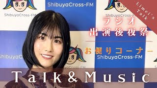 【Talk＆Music】ラジオ初出演〜後夜祭！