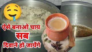 how to make tea | chai kaise banate hain bataiye  | chai kaise banta hai bataiye | Tea  | Chay