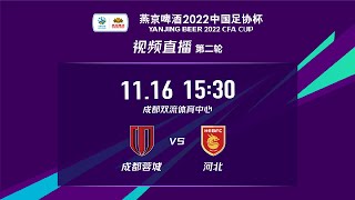 【2022足协杯(场序15) 第二轮】(中超)成都蓉城 VS 河北(中超)