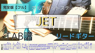 【TAB譜】「JET」ポルカドットスティングレイ ギター弾いてみた