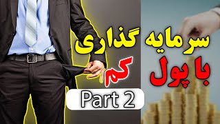 روش سرمایه گذاری در ارز دیجیتال | با پول کم سرمایه گذاری کن | قسمت دوم