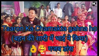 Taaron Ka Chamakta gahna Ho || बहन की शादी में भाई ने किया गज़ब का डांस 👌🥰 || गजब डांस 👌 by (h.k Raj)