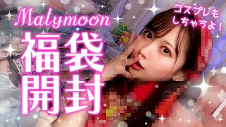 【コスプレあり】高額福袋💰買ってみた【Malymoon】