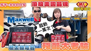 【麻新電子】超強救援坦克ST3000S挑戰大卡車❗美國航太級超級電容⚡救援上萬次不怕用｜美國航太科技🚀讓你體驗最頂的😎