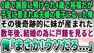 【感動する話】0歳の時に施設に入れられ4歳で裕福な子宝に恵まれぬ夫婦の養子になった。俺が中学の時に奇跡的に妹が生まれた。8年後、俺が結婚のために戸籍を見ると「え…まさか！嘘だろ…」俺は涙が止ま