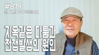 [날마다 기막힌 새벽 #879] 지옥같은 다툼과 전쟁의 발생 원인