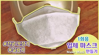 식품 진공포장기를 이용해서 일회용 입체마스크 만들기~노 바느질 간단 마스크 만드는법~