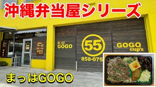 【沖縄弁当屋シリーズ】那覇の住宅街に黄色い弁当屋。まっはGOGO