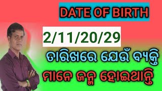 2/11/20/29 ତାରିଖରେ ଜନ୍ମ ହୋଇଥିବା (ମୂଳାଙ୍କ - 2) ବ୍ଯକ୍ତି ମାନଙ୍କର ସ୍ୱଭାବ କିପରି ଅଟେ 😱