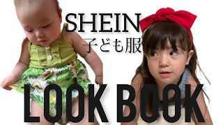 SHEIN子ども服購入品🛍️3歳と0歳のLOOK BOOK👗