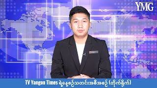 TV Yangon Times ရဲ့နေ့စဉ်သတင်းအစီအစဉ် (တိုက်ရိုက်)