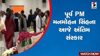 Manmohan Singh Demise | પૂર્વ PM મનમોહન સિંહના આજે અંતિમ સંસ્કાર | India | Funeral