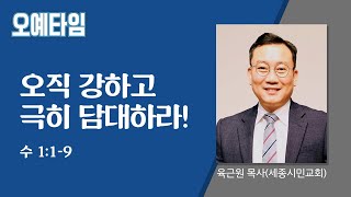 번개탄TV 오예타임 육근원목사