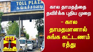 கால தாமதத்தை தவிர்க்க புதிய முறை - கால தாமதமானால் சுங்க கட்டணம் ரத்து