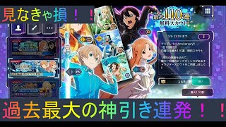 【アリブレ】過去最大の神引き連発⁉☆4だらけの一周年最大110連⁉スカウト　外伝編！！