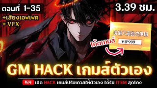 รวมตอนมังงะจีน : เมื่อ GM ใส่โค้ดโกงเกมส์ตัวเอง !? (โกง CODE ITEM +99) ตอนที่ 1-35 #มังงะใหม่