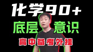 高中化学五大底层意识，是底线，但也是高分上限！丨李政-高考化学