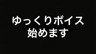 (ジョジョピタ？)ゆっくりボイス始めます