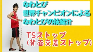 TSストップ(背面交差ストップ)縄跳び技◎なわとび1000技チャレンジ👊