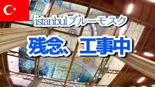 【トルコ旅行】イスタンブール 世界遺産アヤソフィアとブルーモスクをぶらり観光