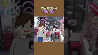 걷는 진상위에 뛰는 진상  #Shorts