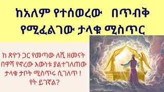 🛑  አለም የሚፈልገው እጂግ ሚስጥራዊው ከጽዩን ጋር የመጣው ኋያሉ ያልተነገረት  የሌዋውያኑ  ቅዱስ ታቦት። 🛑