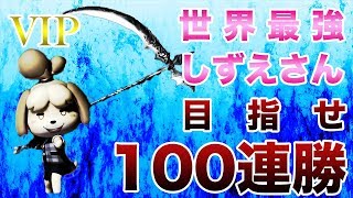 【10連勝~】戦闘力392万のしずえさん連勝に挑戦【スマブラSP】【VIP】