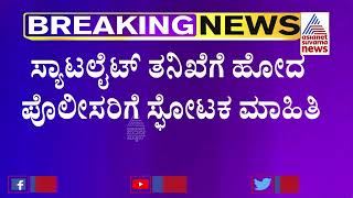 ಸ್ಯಾಟಲೈಟ್ ತನಿಖೆಗೆ ಹೋದ ಪೊಲೀಸರಿಗೆ ಸ್ಫೋಟಕ ಮಾಹಿತಿ | Mangaluru Auto Blast Case Updates | Suvarna News