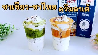 ชาเขียว,ชาไทยครีมลาเต้ หอมเข้ม นุ่มละมุน ทำง่าย อร่อยกลมกล่อม..