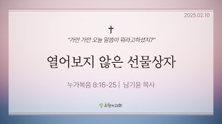 [소망의교회] 2025년2월10(월) 큐티인ㅣ열어보지 않은 선물상자ㅣ누가복음8:16-25ㅣ남기윤 목사