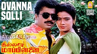 Ovanna Solli - HD Video Song | ஒவ்வொண்ணா சொல்லி | Killadi Mappillai | Pandiarajan | Vadivelu | Deva