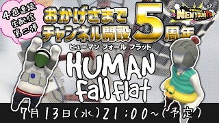 【生配信】【HumanFallFlat】✨㊗5周年✨　久し振りにヒューマンフォールフラットをプレイします！👬【NYTV5周年】【小野坂昌也☆ニューヤングTV】