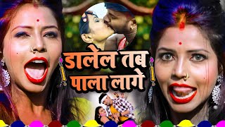 #VIDEO || #डालेल तब पाला लागे || Dalel tab pala lage || #Soni sahani || #Holi song