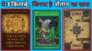 दुनिया के 3 रहस्यमय किताब,जिनके बारे में जानकर आप हिल जाएंगे।world most mysterious book