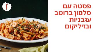 מתכון לארוחה  לכל המשפחה - פסטה עם דג סלמון ברוטב עגבניות ובזיליקום - פודי