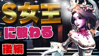 S女王に立ち回りから気になる事まで全部聞きました！後編【第五人格】【IdentityV】