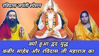 रविदास जयंती स्पेशन ravidasji parichay #ravidas #ravidasbhajan #rampalji #santrampaljimaharaj #kabir