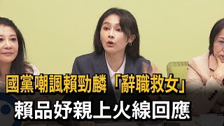 國黨嘲諷賴勁麟「辭職救女」　賴品妤親上火線回應－民視新聞