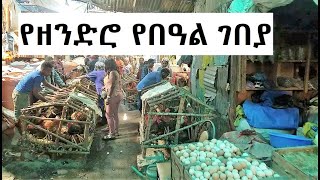 የዘንድሮ አዲስ አመት የበዓል ገበያ ዋጋዎች ባጭሩ