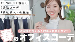 【新社会人必見】春のオフィスコーデ９選✨綺麗め〜カジュアル、オフの日の着回しも紹介！【2023年版】