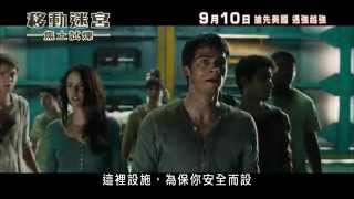 《移動迷宮：焦土試煉》香港15秒廣告 Maze Runner: The Scorch Trials 15s HK TVC