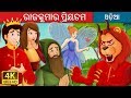 ରାଜକୁମାର ପ୍ରିୟତମ | Prince Darling Story | Odia Story | @OdiaFairyTales