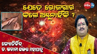 BHAGYA LIVE |ଯେତେ ରୋଜଗାର କଲେ ଅଣ୍ଟୁନାହିଁ କି ?| କେମିତି କରିବେ ଅର୍ଥ ସଞ୍ଚୟ ?| Dr.BhabaniShankarMohapatra