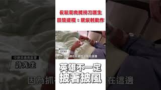 中捷英勇「長髮哥」肉搏持刀護生　回憶車廂驚險過程：就反射動作而已｜TVBS新聞