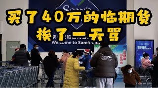 倒爷花了40万收了山姆超市同款商品，价格够意思吗兄弟们