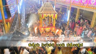 Kukke | ನೀರಿನಲ್ಲಿ ಬಂಡಿ ಉತ್ಸವದೊಂದಿಗೆ ಚಂಪಾಷಷ್ಠಿ ಜಾತ್ರೆ ಸಂಪನ್ನ |