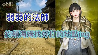 【奧丁:神叛】法師的日常,約頓海姆找尋練功地點ing [遊戲日常][練功地點]