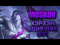 MOSKOV | ХЭРХЭН АШИГЛАХ ВЭ? | ML:BB